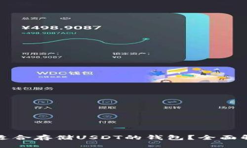 如何选择适合存储USDT的钱包？全面解析与推荐